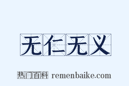 无仁无义是什么意思的图片